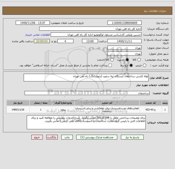 استعلام لوله کشی ساختمان ایستگاه تپه سفید (چهاردانگ) راه آهن تهران