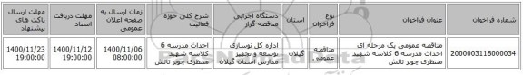 مناقصه عمومی یک مرحله ای احداث مدرسه 6 کلاسه شهید منتظری چوبر تالش