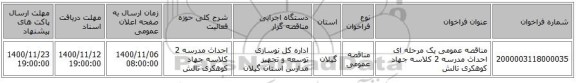 مناقصه عمومی یک مرحله ای احداث مدرسه 2 کلاسه جهاد کوهکری تالش