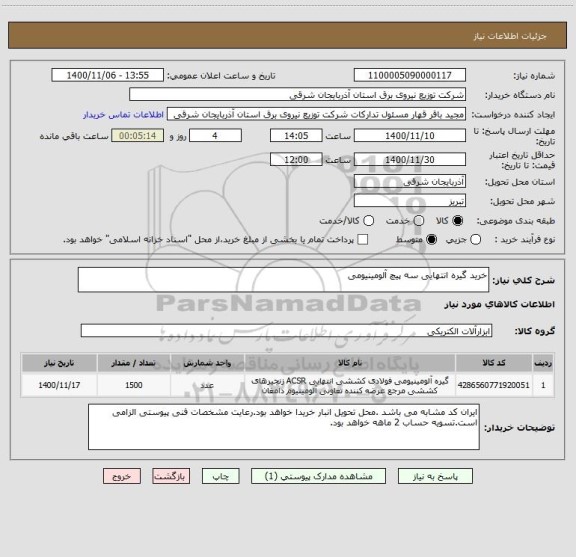 استعلام خرید گیره انتهایی سه پیچ آلومینیومی