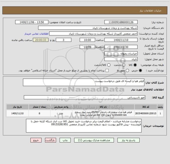 استعلام فیلتر هپا و کیسه ای طبق درخواست پیوست 