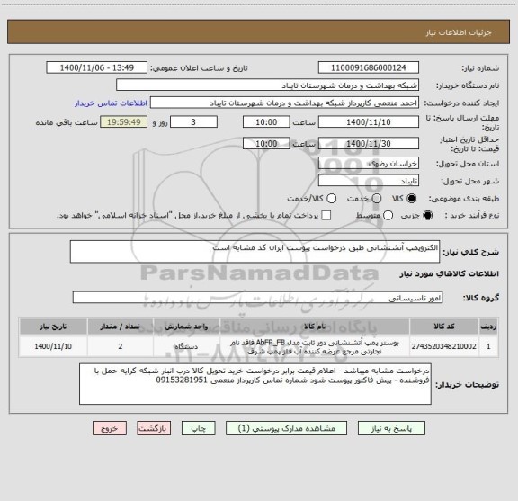 استعلام الکتروپمپ آتشنشانی طبق درخواست پیوست ایران کد مشابه است 