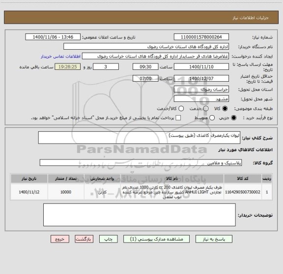 استعلام لیوان یکبارمصرف کاغذی (طبق پیوست)