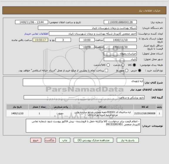 استعلام اره ارتوپدی 