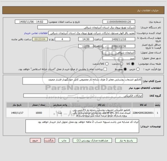 استعلام کانکتور انشعاب روشنایی معابر 2 طرف دندانه دار مخصوص کابل خودنگهدار فشار ضعیف