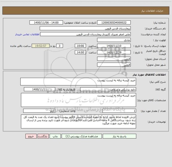 استعلام خرید کیسه زباله به لیست پیوست