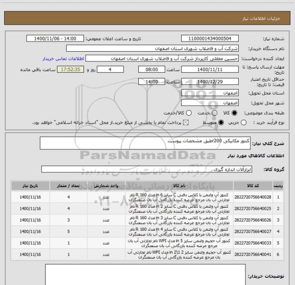 استعلام کنتور مکانیکی r200طبق مشخصات پیوست