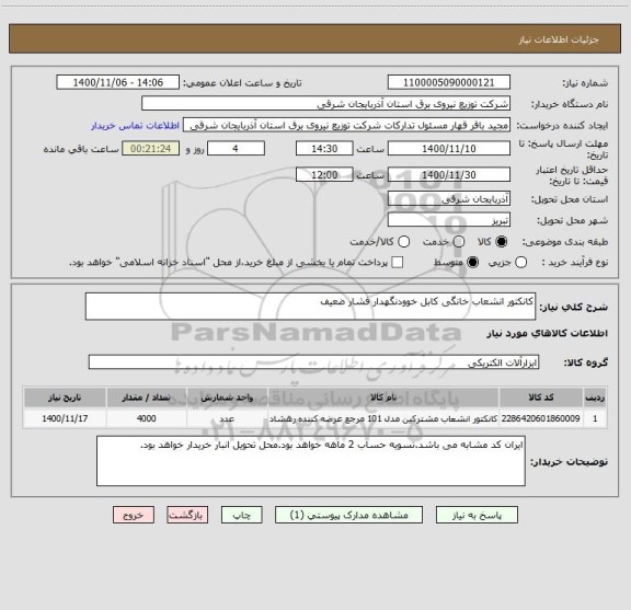 استعلام کانکتور انشعاب خانگی کابل خوودنگهدار فشار ضعیف