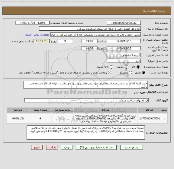 استعلام خرید کلیه کالاها بر اساس فرم استعلام بهاءپیوستی وفایل پیوستی می باشد . ایران کد کالا مشابه می باشد .