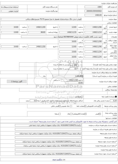 فروش شش دانگ دو واحدتجاری همجوار به متراژ مجموع 75.73 مترمربع واقع درتنکابن