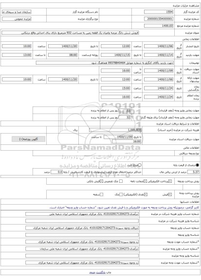 فروش شش دانگ عرصه واعیان یک قطعه زمین به مساحت 932 مترمربع دارای بنای احداثی واقع درتنکابن