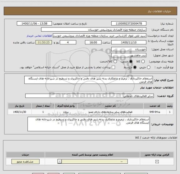 استعلام استعلام خاکبرداری ، ترمیم و عایقکاری بدنه شیر های دفنی و خاکریزی و تسطیح در شیرخانه های ایستگاه های فرعی