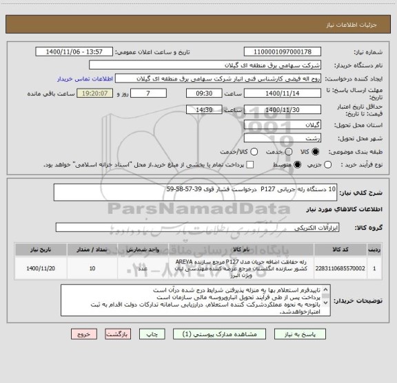 استعلام 10 دستگاه رله جریانی P127  درخواست فشار قوی 39-57-58-59