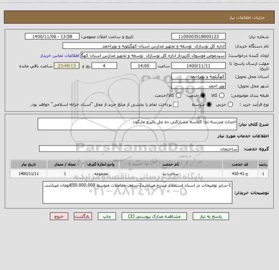 استعلام احداث مدرسه دو  کلاسه مشارکتی ده چل دلیرچ مارگون 