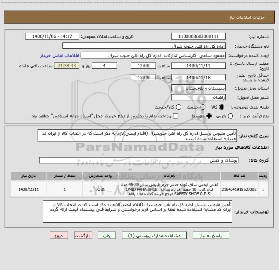 استعلام تأمین ملبوس پرسنل اداره کل راه آهن جنوبشرق (اقلام ایمنی)لازم به ذکر است که در انتخاب کالا از ایران کد مشابه استفاده شده است