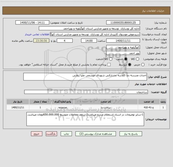 استعلام احداث مدرسه دو  کلاسه مشارکتی شهدای موشمی علیا زیلایی