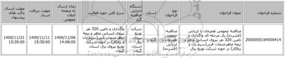 مناقصه عمومی همزمان با ارزیابی (فشرده) یک مرحله ای واگذاری و تامین 320 نفر نیروی انسانی ماهر و نیمه ماهرخدمات فنی(سیم بان و برقکار) در حوزه شرکت توزیع برق