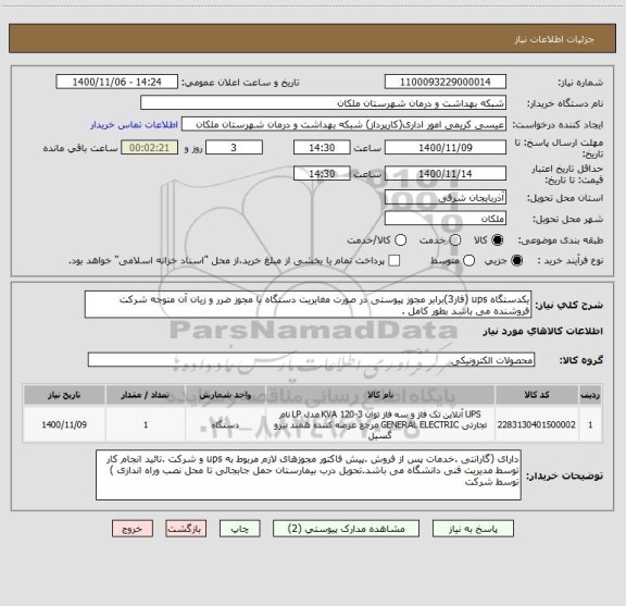 استعلام یکدستگاه ups (فاز3)برابر مجوز پیوستی در صورت مغایریت دستگاه با مجوز ضرر و زیان آن متوجه شرکت فروشنده می باشد بطور کامل .