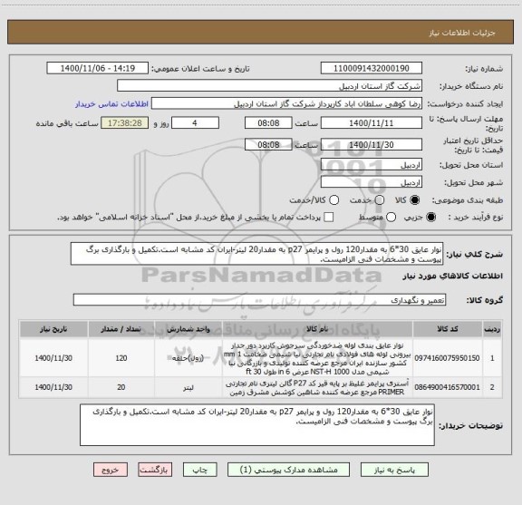 استعلام نوار عایق 30*6 به مقدار120 رول و پرایمر p27 به مقدار20 لیتر-ایران کد مشابه است.تکمیل و بارگذاری برگ پیوست و مشخصات فنی الزامیست.