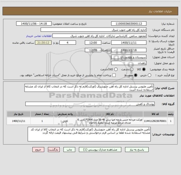 استعلام تأمین ملبوس پرسنل اداره کل راه آهن جنوبشرق (اورکت)لازم به ذکر است که در انتخاب کالا از ایران کد مشابه استفاده شده است