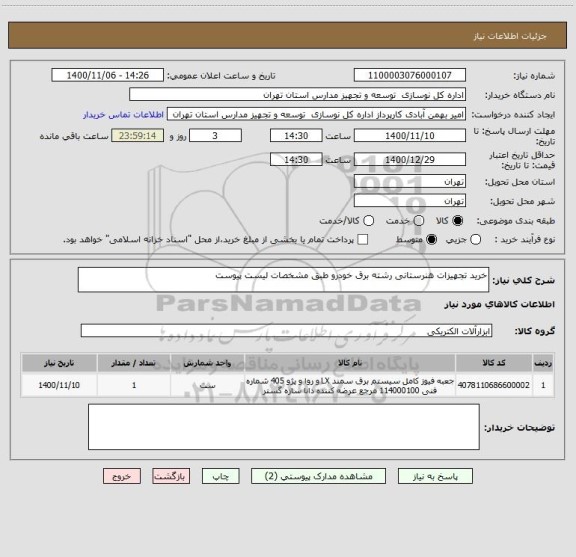 استعلام خرید تجهیزات هنرستانی رشته برق خودرو طبق مشخصات لیست پیوست