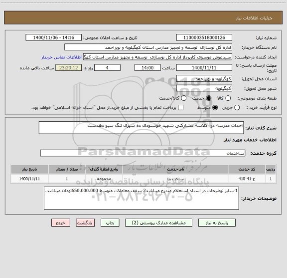 استعلام احداث مدرسه دو  کلاسه مشارکتی شهید خوشنودی ده شیری تنگ سبو دهدشت 