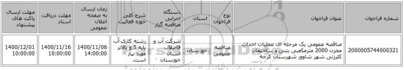 مناقصه عمومی یک مرحله ای عملیات احداث مخزن 2000 مترمکعبی بتنی و ساختمان کلرزنی شهر شاوور شهرستان کرخه