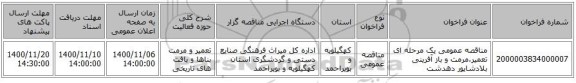 مناقصه عمومی یک مرحله ای تعمیر،مرمت و باز آفرینی بلادشاپور دهدشت