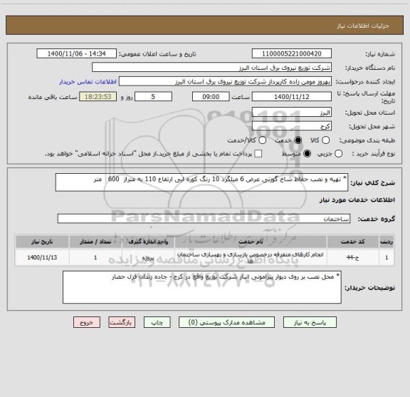 استعلام * تهیه و نصب حفاظ شاخ گوزنی عرض 6 میلگرد 10 رنگ کوره ایی ارتفاع 110 به متراژ  600   متر 