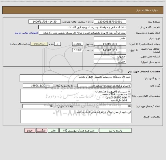 استعلام خرید 20 دستگاه سیستم کامپیوتر کامل و مانیتور 