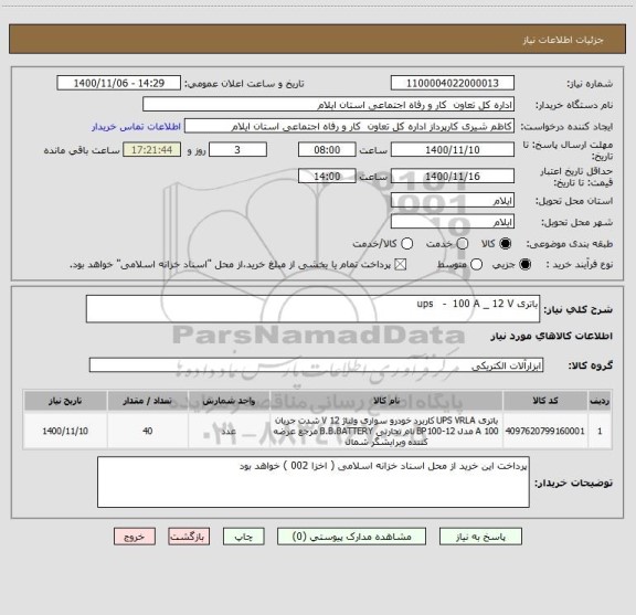 استعلام باتری ups   -  100 A _ 12 V 