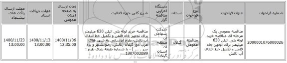 مناقصه عمومی یک مرحله ای مناقصه خرید لوله پلی اتیلن 630 میلیمتر برای تجهیز چاه فلمن و تکمیل خط انتقال آب تالش