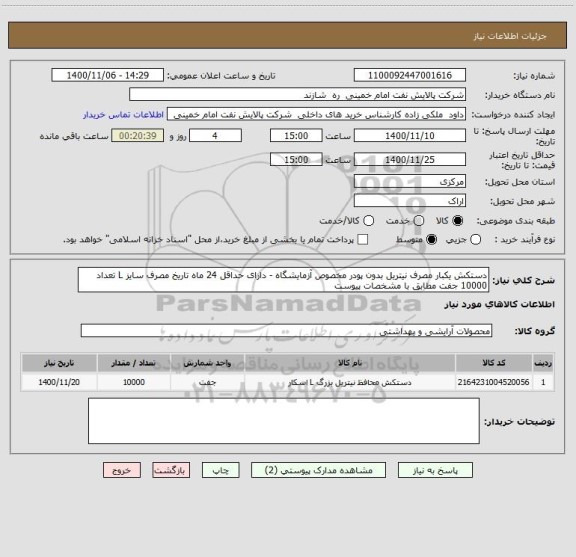 استعلام دستکش یکبار مصرف نیتریل بدون پودر مخصوص آزمایشگاه - دارای حداقل 24 ماه تاریخ مصرف سایز L تعداد 10000 جفت مطابق با مشخصات پیوست
