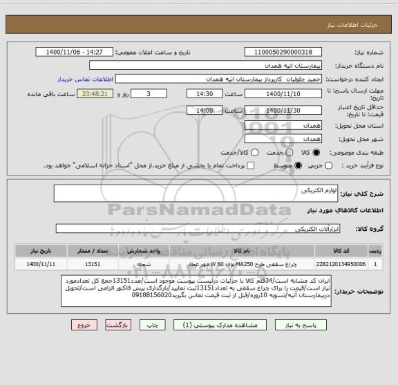 استعلام لوازم الکتریکی