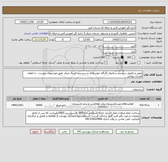 استعلام تعمیر و تکمیل سیستم سانترال گارگاه جوشکاری و سیستم ارتینگ مرکز، طبق لیستهای پیوست - با انعقاد قرارداد پیمانی