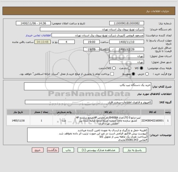 استعلام خرید یک دستگاه تیپ بکاپ