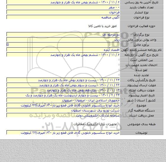 خرید انواع سکسیونر تابلویی گازی قابل قطع زیر بار ۶۳۰ آمپری/۲۴ کیلوولت