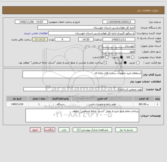 استعلام استعلام خرید تجهیزات سخت افزار رایانه ای
