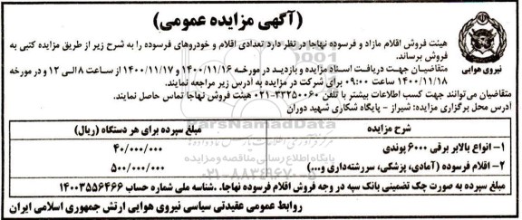 مزایده تعدادی اقلام و خودروهای فرسوده