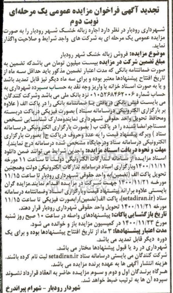 تجدید فراخوان مزایده اجاره زباله خشک شهر- نوبت دوم