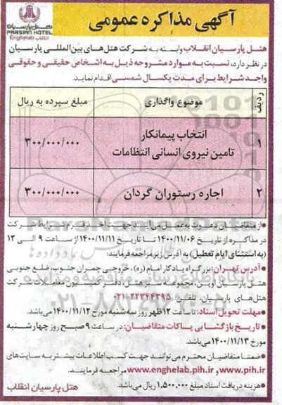 مزایده اجاره رستوران گردان