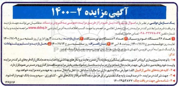 مزایده تعداد 26 دستگاه خودرو سبک ...