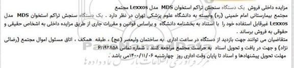 مزایده داخلی فروش یک دستگاه سنجش تراکم استخوان mds