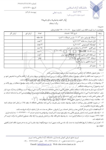 استعلام شیلنگ نخ پرلون........