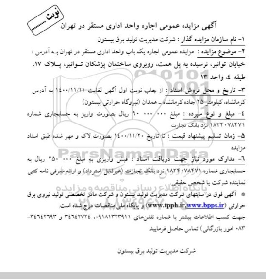مزایده ،  مزایده  اجاره یک واحد اداری -