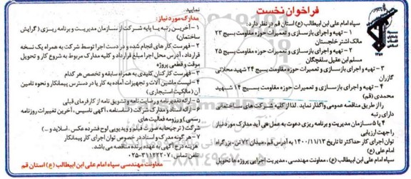فراخوان نخست تهیه و اجرای بازسازی و تعمیرات 