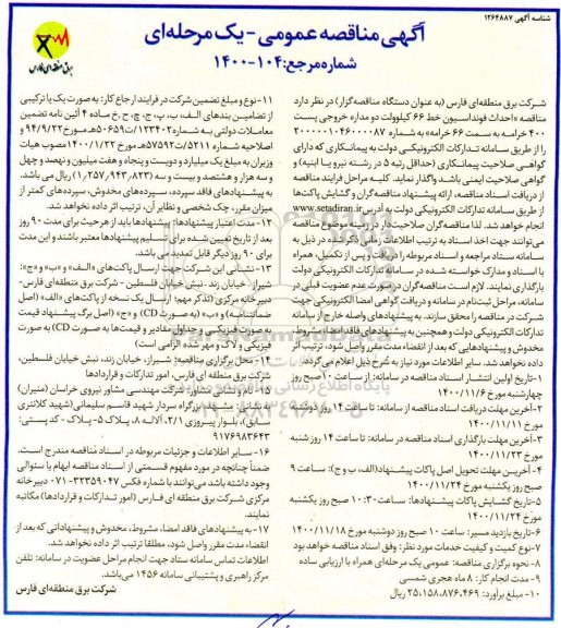 مناقصه احداث فونداسیون خط 66 کیلوولت دو مداره خروجی ...