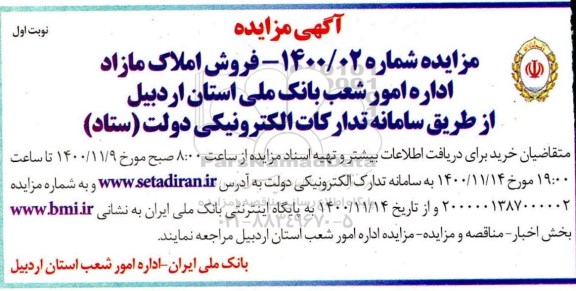 مزایده فروش املاک مازاد