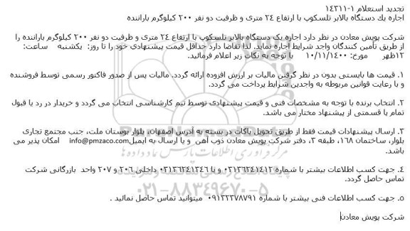 استعلام اجاره یک دستگاه بالابر تلسکوپ