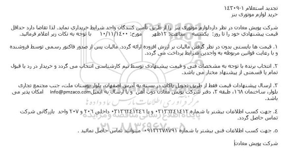 تجدید استعلام، استعلام خرید لوازم موتوری بنز